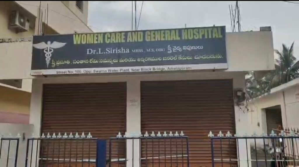 అమలాపురంలో ఘోరం: మైనర్ బాలికకు రహస్య అబార్షన్ యత్నం!