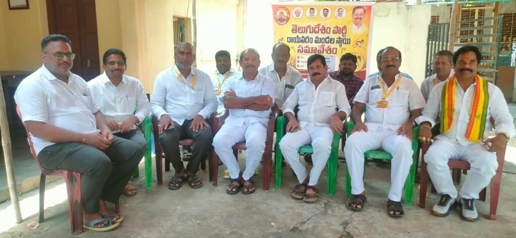 రాయవరంలో తెదేపా మండల స్థాయి సమావేశం
