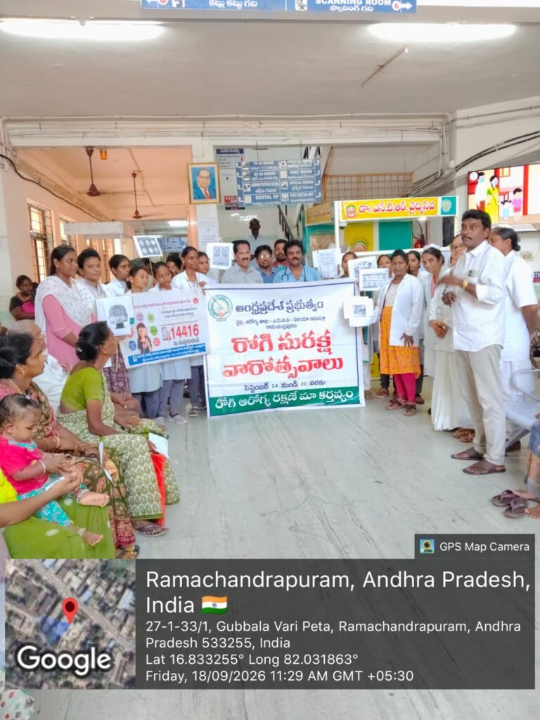 రామచంద్రపురం ఏరియా ఆసుపత్రిలో పేషెంట్ సేఫ్టీ అవగాహన కార్యక్రమం